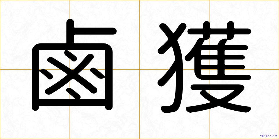 鹵獲の画像
