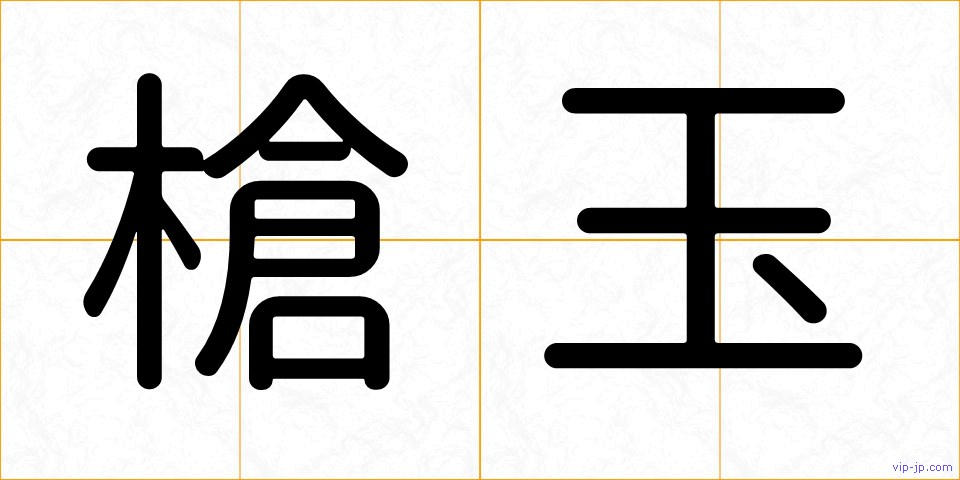 槍玉の画像