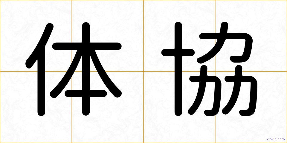 体協の画像