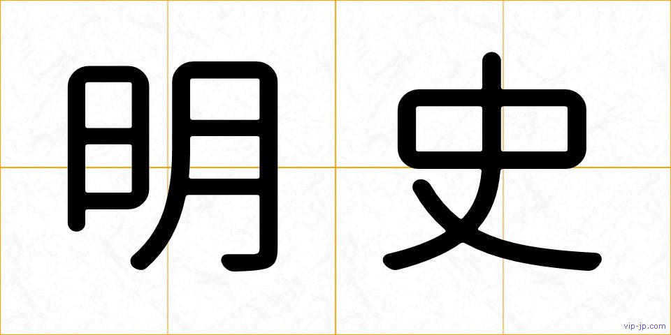 明史の画像