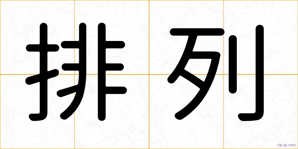 排列の画像