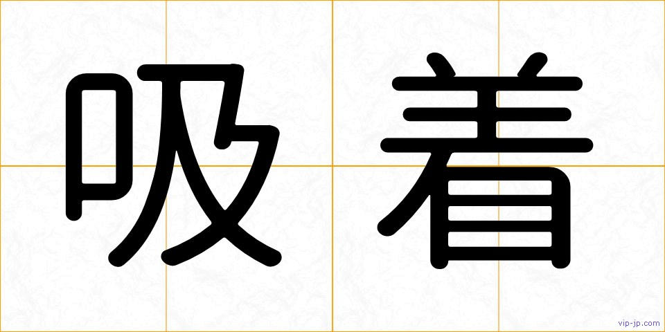 吸着の画像