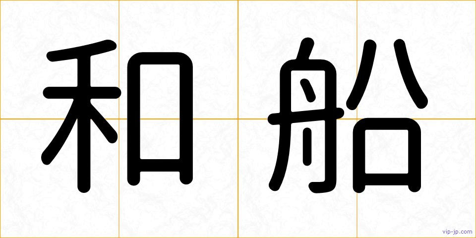 和船の画像