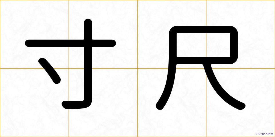 寸尺の画像