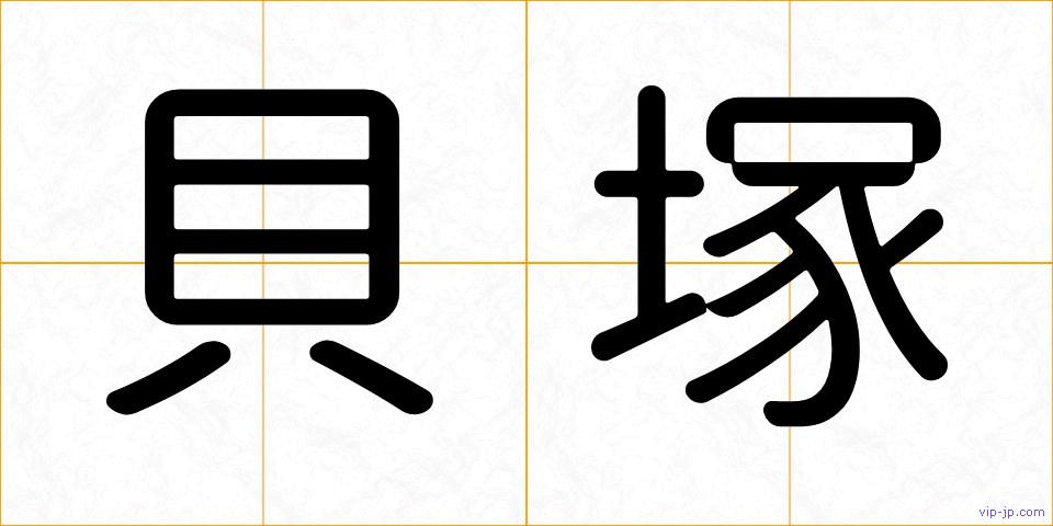 貝塚の画像
