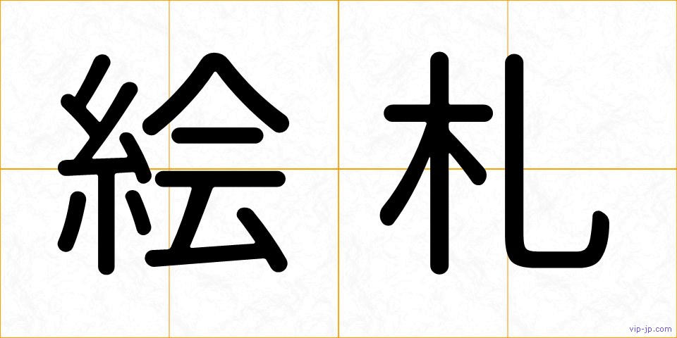 絵札の画像