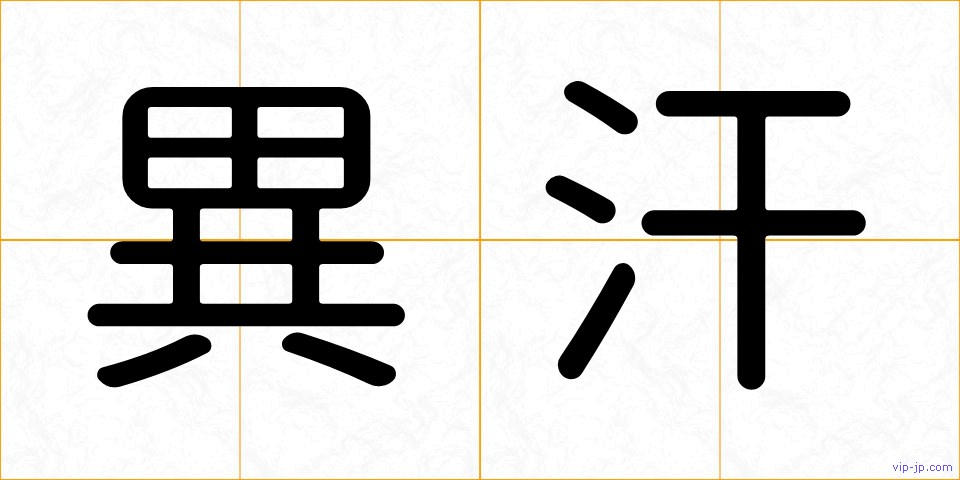 異汗の画像