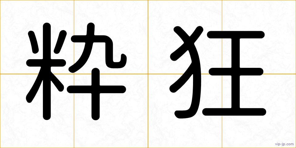粋狂の画像