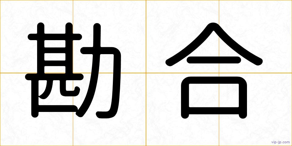 勘合の画像