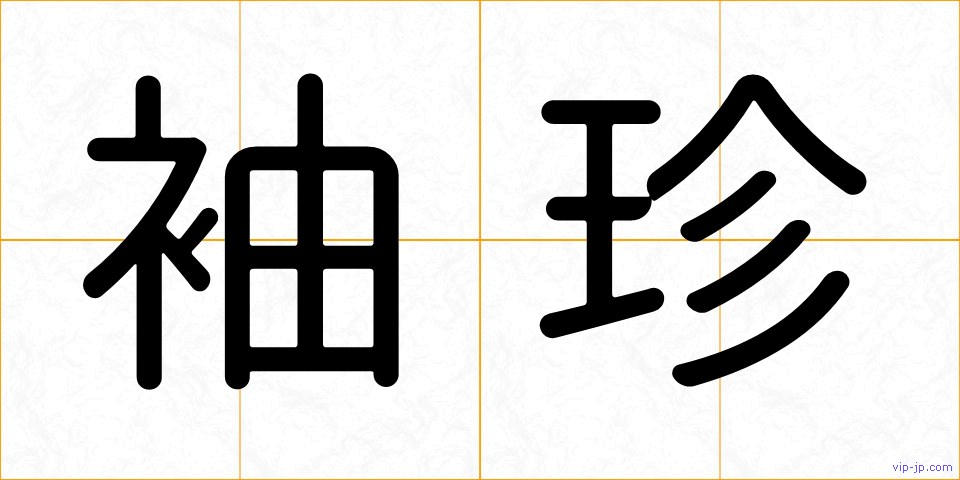 袖珍の画像