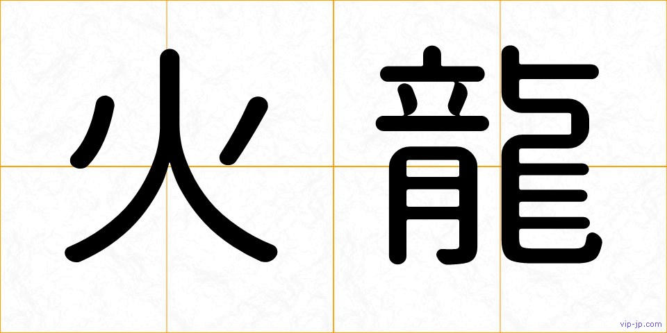 火龍の画像