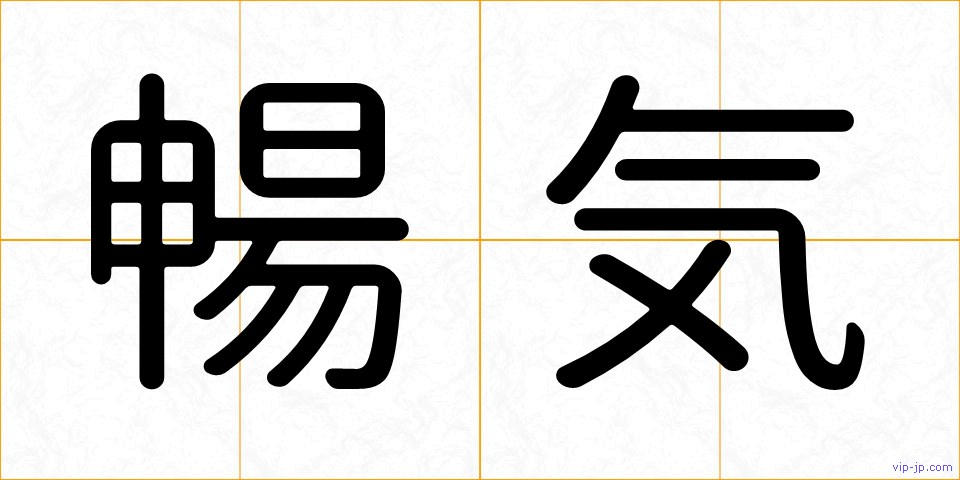 暢気の画像