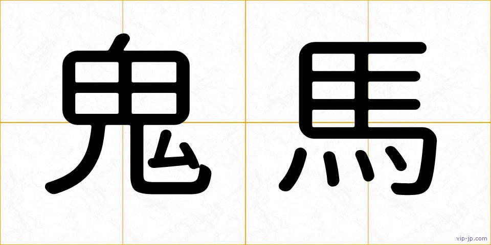 鬼馬の画像