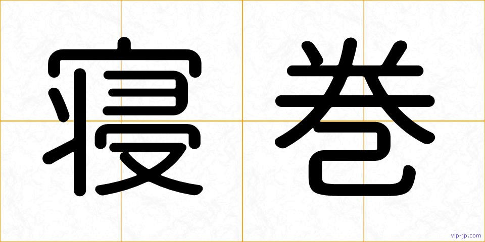 寝巻の画像