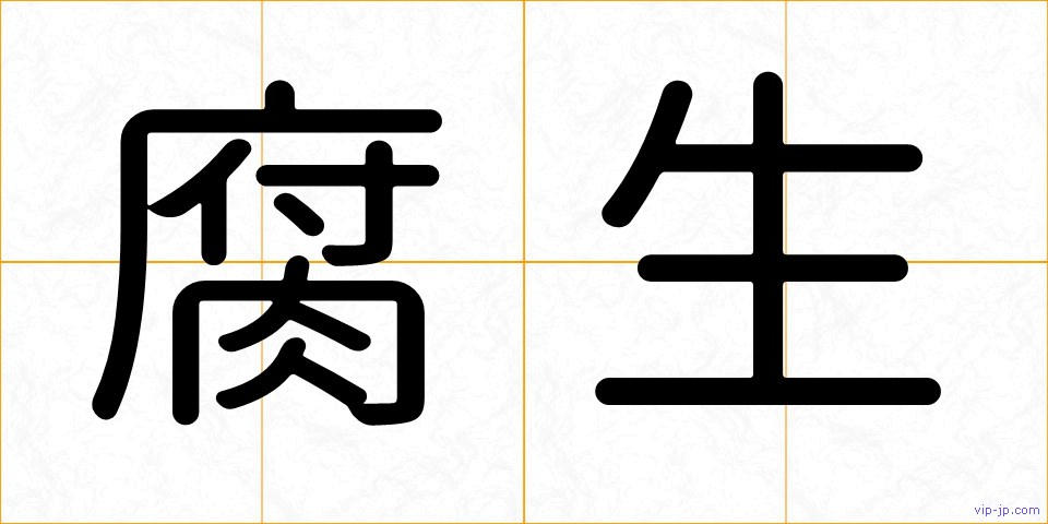 腐生の画像