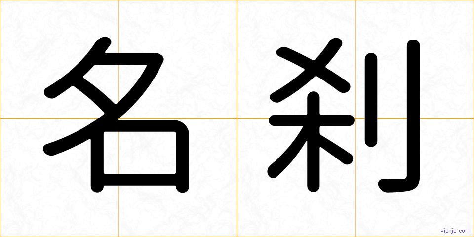 名刹の画像