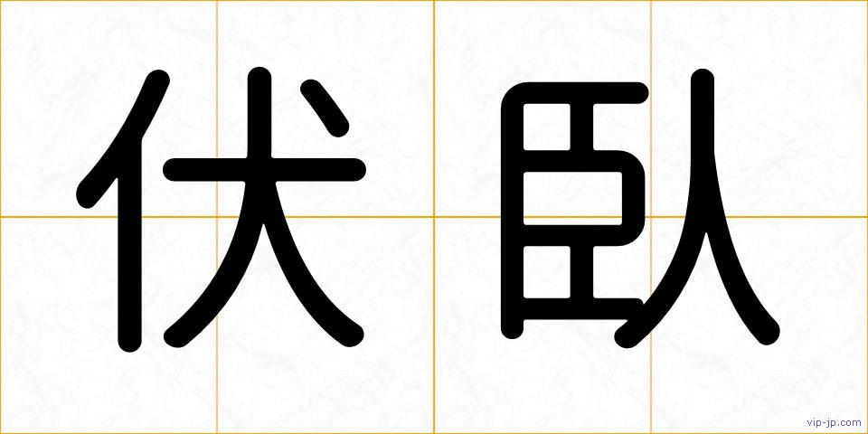 伏臥の画像
