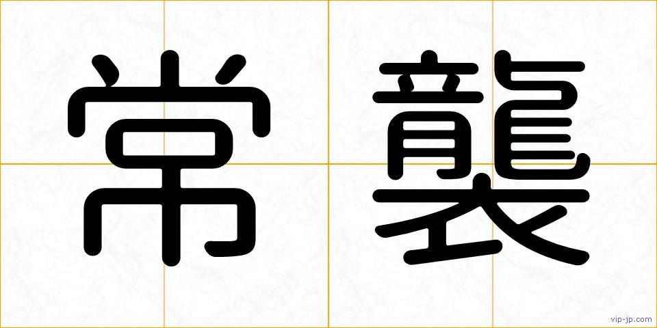 常襲の画像