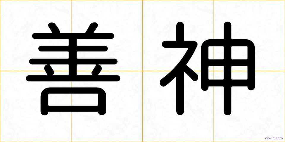 善神の画像
