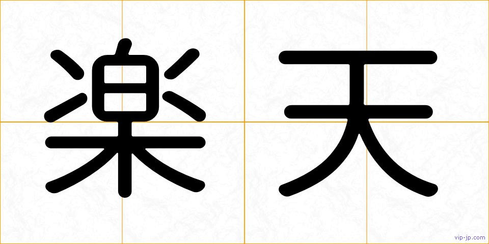 楽天の画像