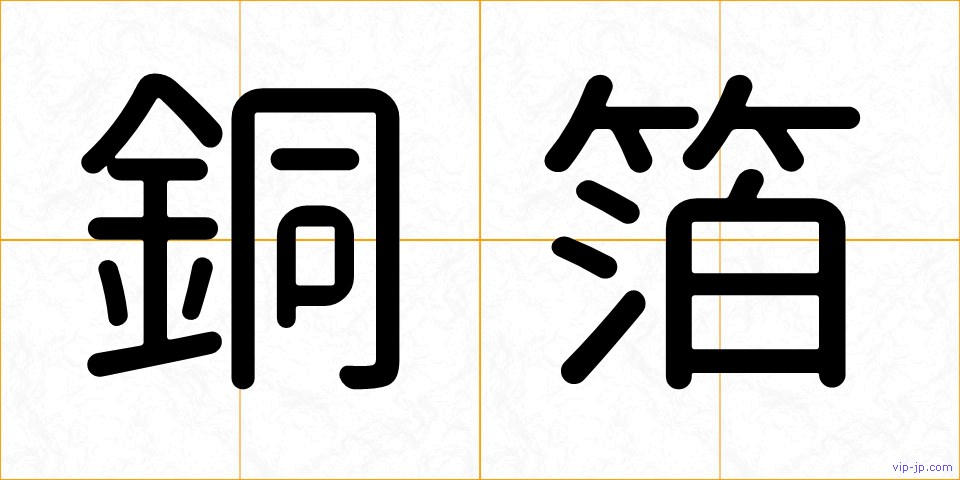 銅箔の画像