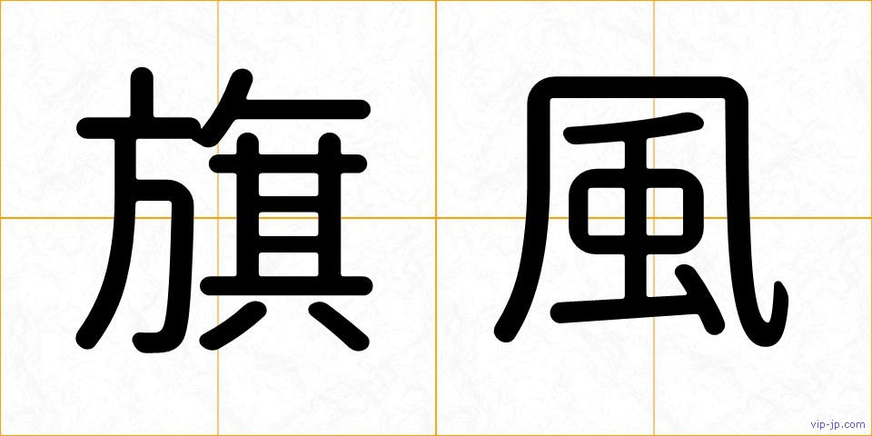 旗風の画像