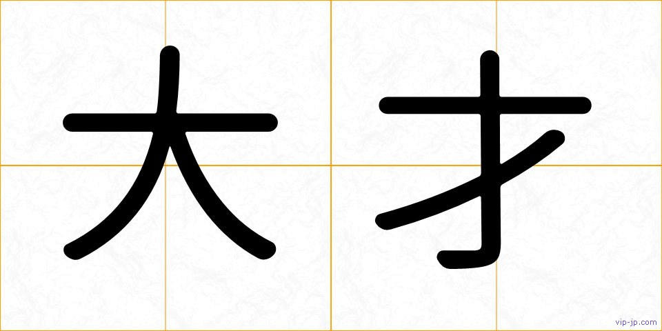 大才の画像