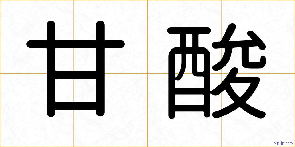 甘酸の画像