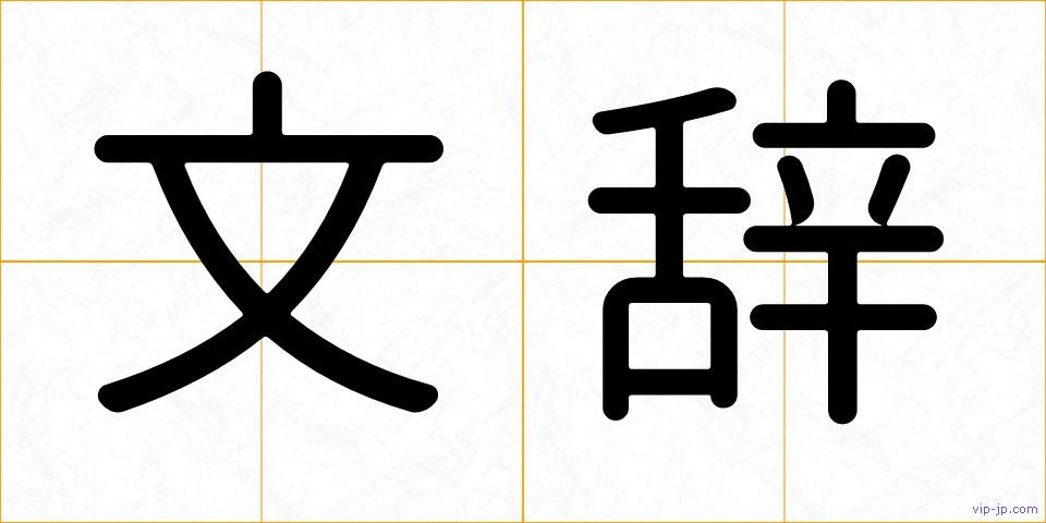 文辞の画像
