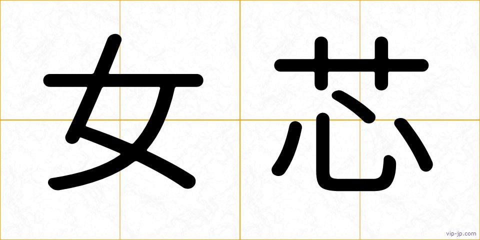 女芯の画像