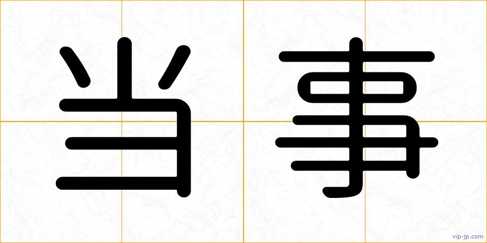 当事の画像
