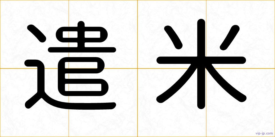 遣米の画像