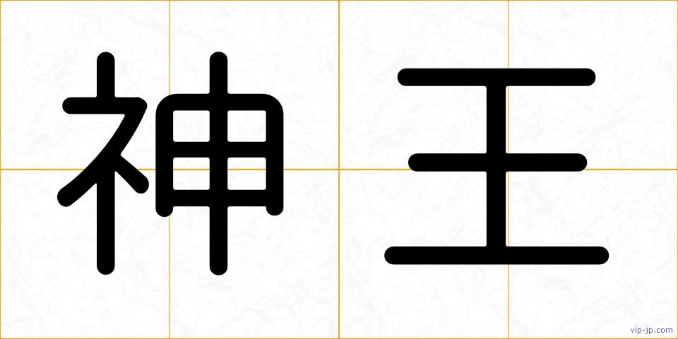 神王の画像