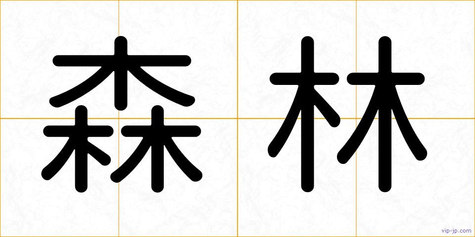 森林の画像
