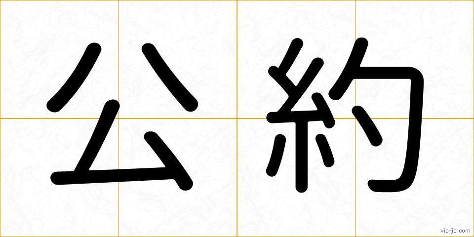 公約の画像