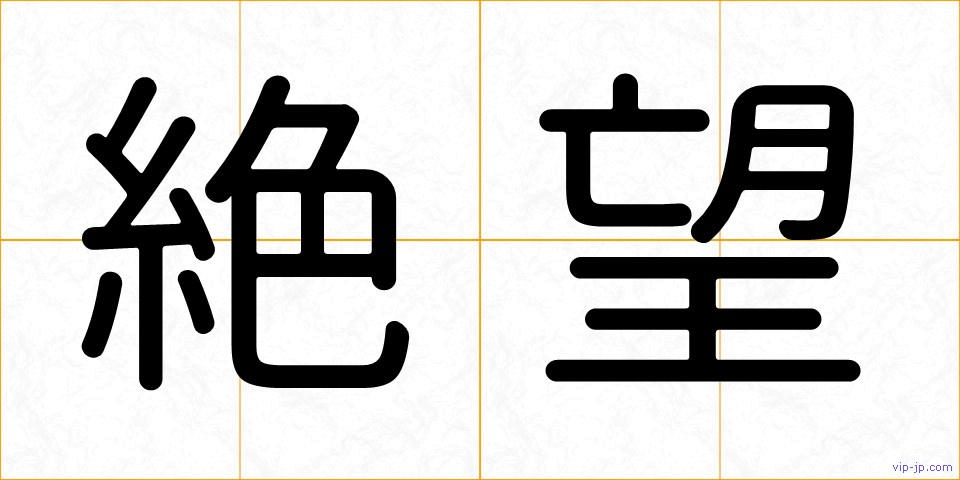 絶望の画像