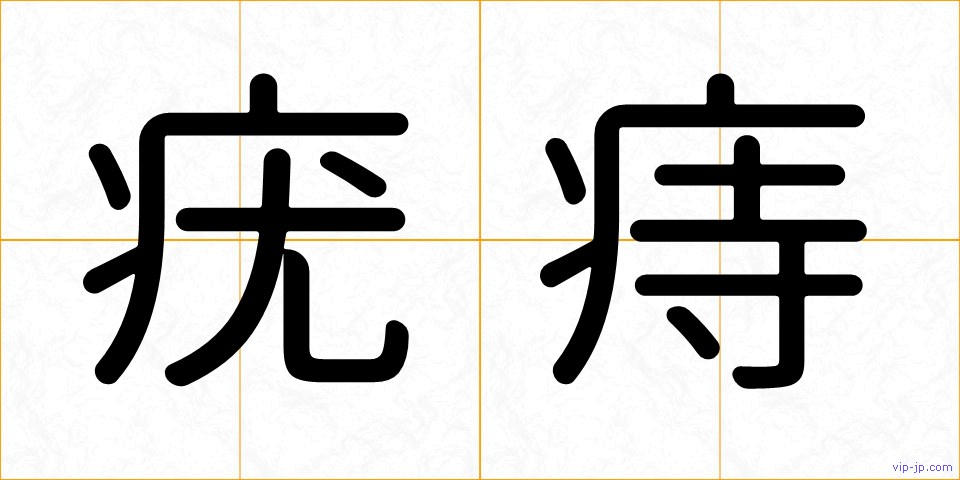疣痔の画像