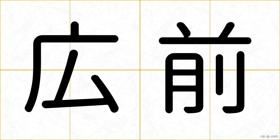 広前の画像