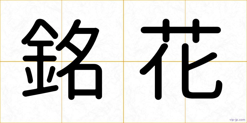 銘花の画像
