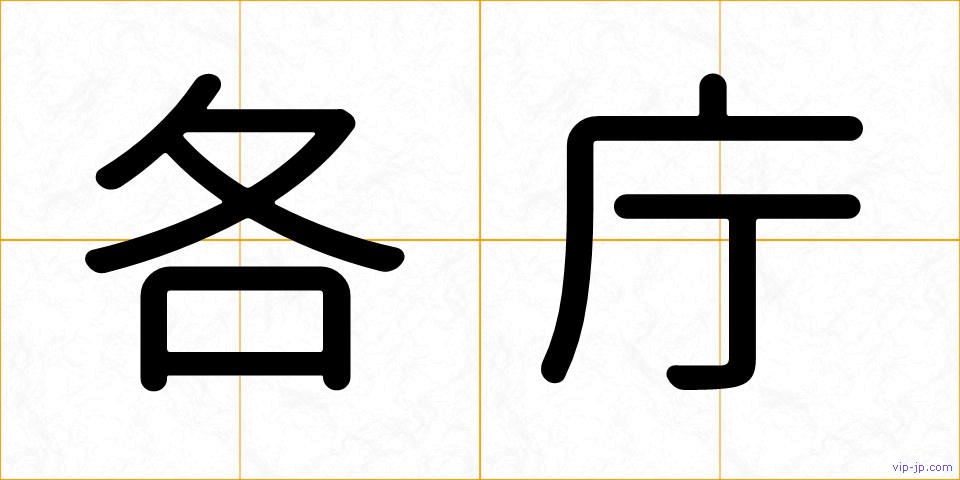 各庁の画像