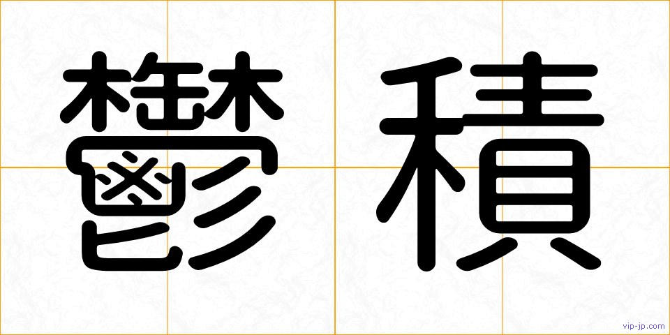 鬱積の画像