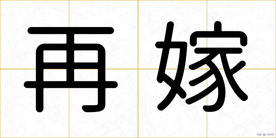 再嫁の画像