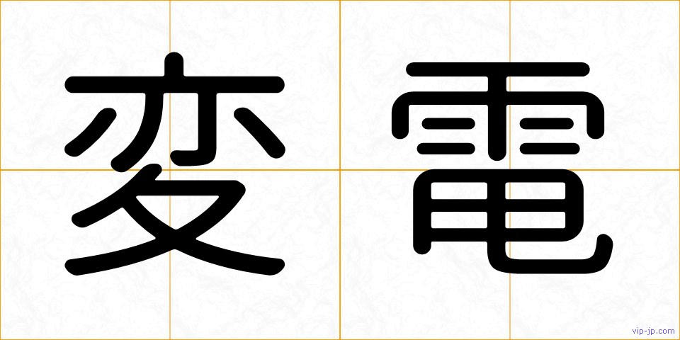変電の画像