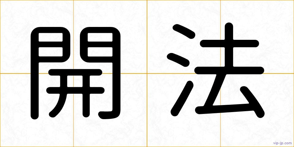 開法の画像