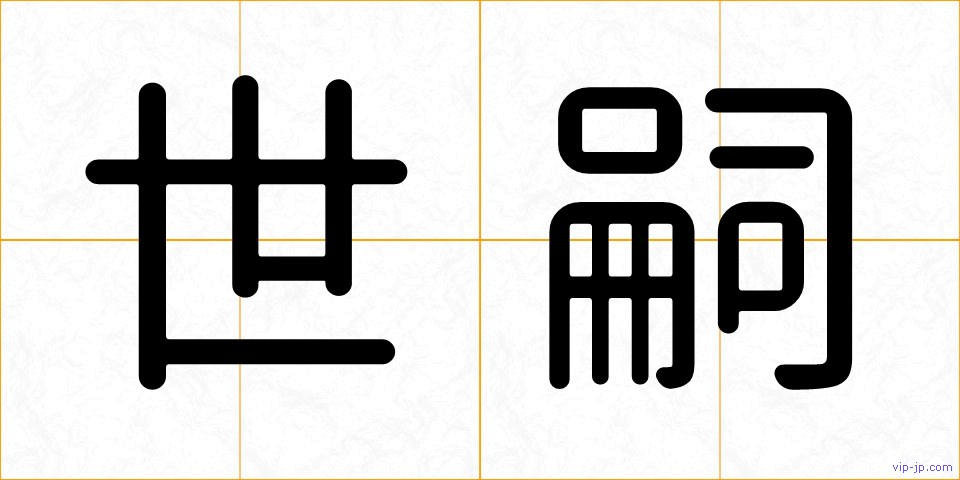 世嗣の画像