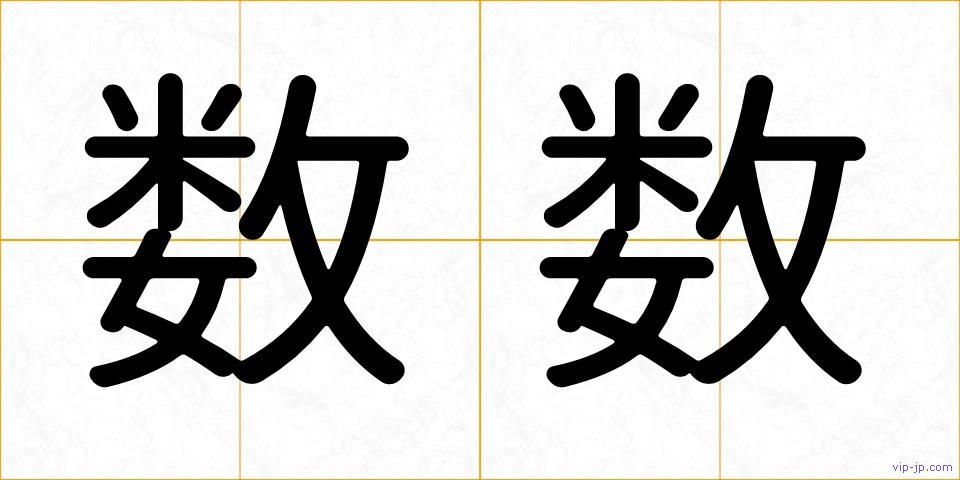 数数の画像