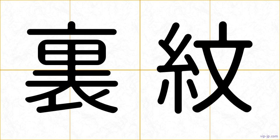 裏紋の画像