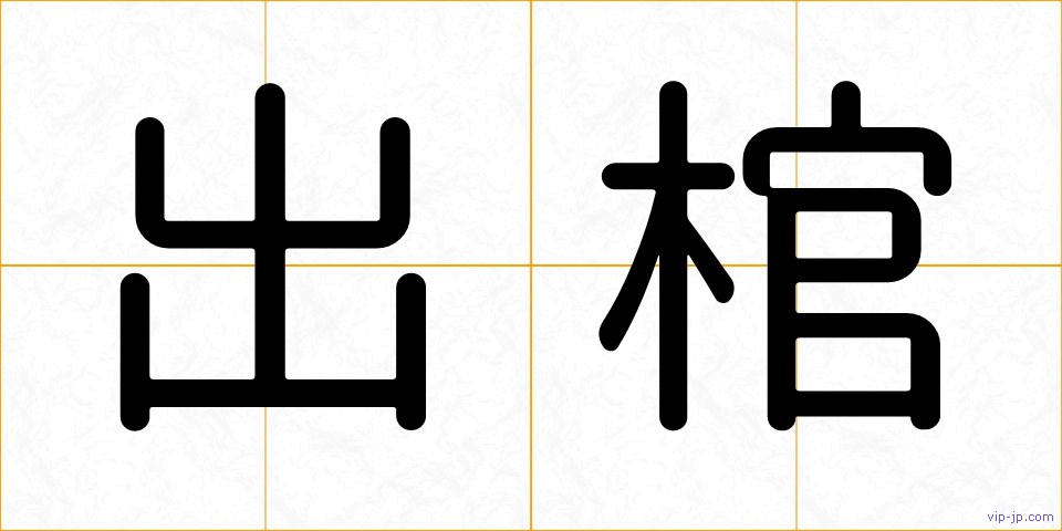 出棺の画像