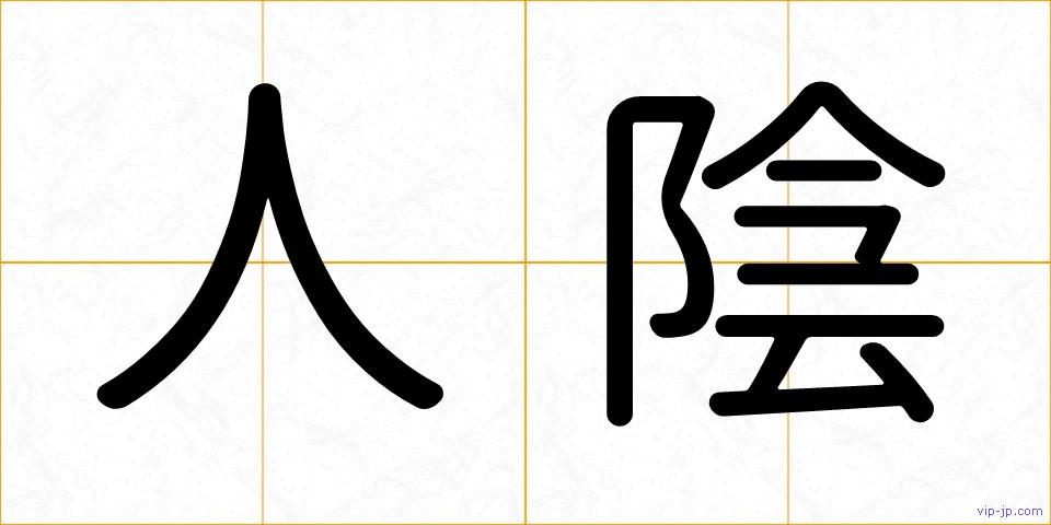 人陰の画像