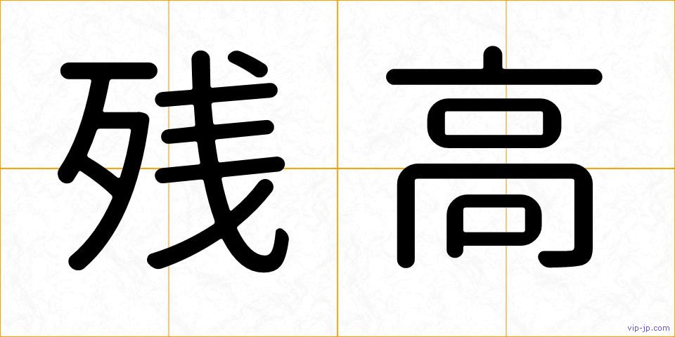 残高の画像